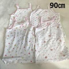 90㎝✨女の子✨下着(キャミソール)4着セット
