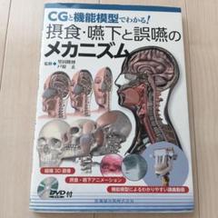 摂食・嚥下と誤嚥のメカニズム CGと機能模型でわかる!　DVD未開封