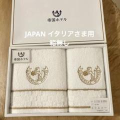 専用　帝国ホテル　タオル PG GAUZE フェイスタオルセット 2枚入 | 帝国ホテルオンライン