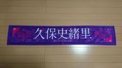 乃木坂46 7thバスラ 個別マフラータオル 久保史緒里