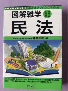 図解雑学 民法 ナツメ社