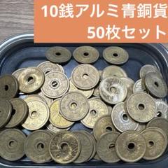 ②10銭アルミ青銅貨 50枚まとめセット【古銭雑銭】 - メルカリ