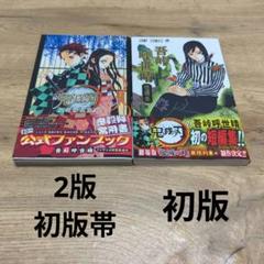 S*P様 【初版本含む】鬼滅の刃　全巻　公式ファンブック　吾峠呼世晴　短編集 鬼滅の刃 吾峠呼世晴短編集 公式ファンブック等 関連本6冊セット