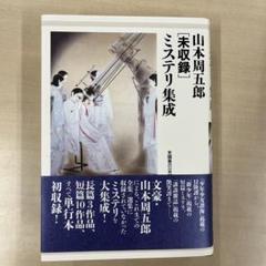 山本周五郎[未収録]ミステリ集成