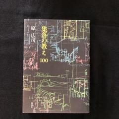 集落の教え100