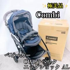 極美品 Combi コンビ CWLラベリタエッグショック AL ベビーカー