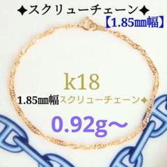Y⭐︎M　k18アンクレット　スクリューチェーン　1.85㎜幅つけっぱなし k18ブレスレット アンクレット スクリューチェーン 1.85㎜幅