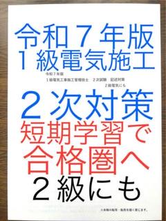 令和７年版　忙しい人向け　1級電気工事施工　２次対策　2級にも　短期学習で合格圏