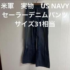 米軍　実物　US NAVY セーラーデニムパンツ　サイズ33相当　⑰ 送料無料 2025年最新】us navy セーラーパンツの人気アイテム - メルカリ