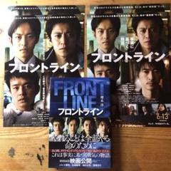 フロントライン　書籍、映画フライヤー２種２枚ずつ　ラミネート加工あり