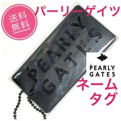 激レア【新品未使用】旧デザイン　パーリーゲイツ　ネームプレート　ネーム　ゴルフ