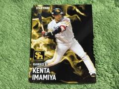 今宮健太 福岡ソフトバンクホークス　カルビープロ野球チップスカード2025年のサムネイル