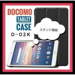 dtab d02K case ケース タブレット ドコモ スタンド機能