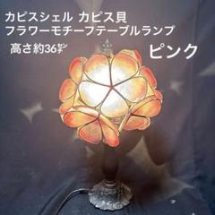 カピスシェル フラワーモチーフテーブルランプ　ピンク
