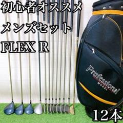 5.初心者オススメ　ゴルフクラブ　メンズセット　FLEX R キャディバッグ付き
