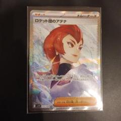 カヒリ SR ロケット団のアテナ SAR ロケット団のアテナ SAR ポケモンカード｜Yahoo!フリマ（旧