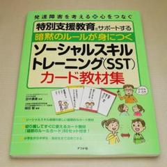 ソーシャルスキルトレーニング(SST)カード教材集 ナツメ社 中古書籍