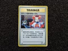 ポケモンカード　ロケット団のおねーさん　トレーナーカード R　旧裏　ポケカ ロケット団のおねーさん ポケモンカード 旧裏 トレーナーカード