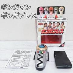 【希少】　星獣戦隊ギンガマン ギンガブレス　動作確認済み