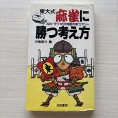 2025年最新】麻雀本の人気アイテム - メルカリ