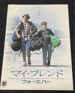 映画パンフレット　1995年公開　マイ・フレンド　フォーエバーのサムネイル