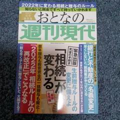 「相続」が変わる 週刊現代別冊 おとなの週刊現代 2021 vol.5 生前贈…のサムネイル