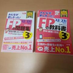 FP3級 教科書・問題集 22・23年度版セット