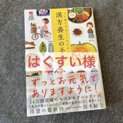 心も体もやさしくととのう 漢方養生の手帖