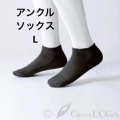 グラントイーワンズ 】エナジックアンクルソックス L 3足組 黒