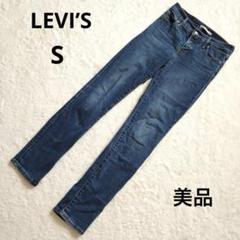 【美品】リーバイス ダークブルー スキニーデニム 小さいサイズ　S