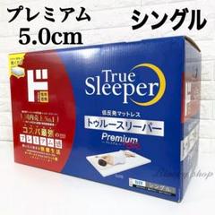 2025年最新】トゥルースリーパー プレミアム5 マットレス