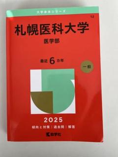 2025年最新】赤本 札幌医科大学の人気アイテム - メルカリ