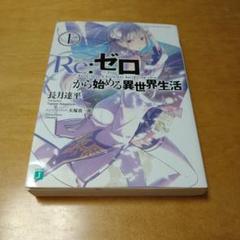 【初版】Re:ゼロから始める異世界生活 1　長月達平 リゼロ　送料込み　良品