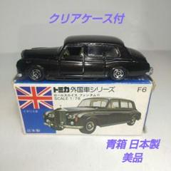 (3714)トミカ 青箱 日本製 ロールスロイス ファンタム Ⅵ 特注品 青箱トミカ F06 ロールスロイスファンタムVI 美品 日本製 デッド