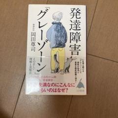 発達障害 グレーゾーン