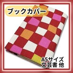 ブックカバー 和風デザイン サイズ調整可 しおり付き 和雑貨 文庫本 チェック柄