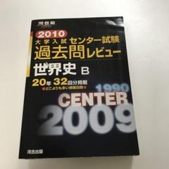 大学入試センター試験過去問レビュー世界史B 20年32回分掲載 2010