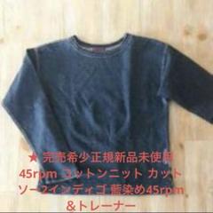 【45rpm】製品染め 45ロゴ クルーネックスウェット 2 10．0oz クルーネック スウェット（裏パイル）＜アダルト