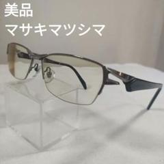 426 美品　マサキマツシマ　 MF-1240 メガネ　度あり