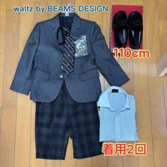 waltz by BEAMS　フォーマルスーツ　セットアップ　110　男の子 Waltz by BEAMS DESIGN】 110 男の子 フォーマルスーツ