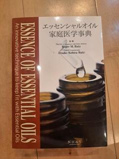 新品　エッセンシャルオイル家庭医学辞典　サイエンス編　2冊セット 新品】エッセンシャルオイル家庭医学辞典＆サイエンス編 2冊
