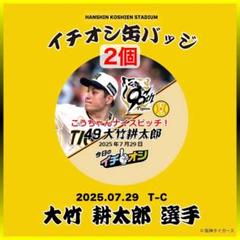 阪神タイガース／イチオシ缶バッジ7月29日「こうちゃんナイピ」49大竹耕太郎2個