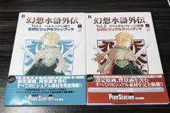 幻想水滸外伝 Vol.1.2公式ビジュアルファンブック 2冊セット