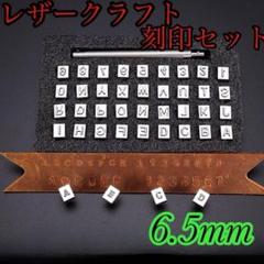 レザークラフト 刻印 英字 数字 6.5mm 36点