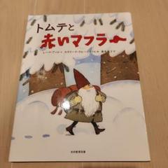 トムテと赤いマフラー