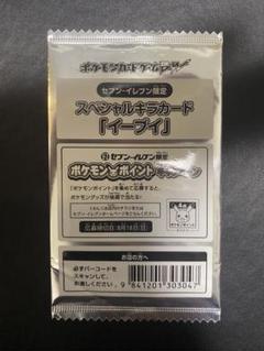 イーブイ セブンイレブン プロモ 未開封 スペシャルキラカード