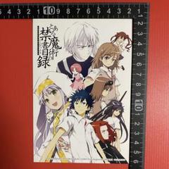とある魔術の禁書目録 キャラ集合ポストカード 非売品　R7-286