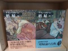 『娼婦』 アラン・コルバン　上巻　下巻　2冊セット　藤原書店