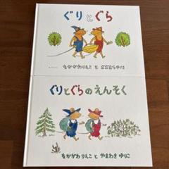ぐりとぐら　ぐりとぐらのえんそく　絵本　2冊セット