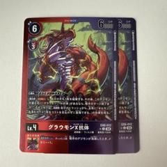 デジモンカード グラウモンX抗体パラレル　リミテッド　4枚セット 最初の 素敵な リミテッドレア グラウモンX抗体 パラレル デジカ